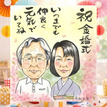 結婚記念日のお祝いに、記念に似顔絵を贈りませんか。 似顔絵 ギフト 金婚式 名入れ 贈り物 プレゼント 手描き 結婚記念日 長寿 お祝い 誕生日 家族 ご夫婦 祖父 ご両親 下書き確認 修正無料 名入れ 一生もの かわいい 宝物 そっくり 結婚50周年 一生もの 感謝 長寿 宝物 ウェディングギフト 白寿祝い 喜ばれる イラスト 米寿祝い 感謝の品 メモリアル 大量注文 応援 ハロウィン