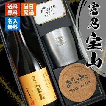 富乃宝山 名入れ タンブラー ステンレス 保温 保冷 セット 宝山 ペア 焼酎 芋 お酒  720ml 名前入り プレゼント ギフト 面白い センス 定年退職 還暦祝い 退職祝い 男性 女性 お祝い 古希 喜寿 傘寿 米寿 卒寿 白寿 百寿 敬老の日