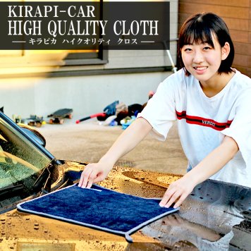 最高の手ざわり ふわふわ やわらか 吸水性バツグン！ KIRAPI-CAR HIGH QUALITY CLOTH マイクロファイバークロス  洗車 拭き取り 洗車用 40cmx40cｍ 