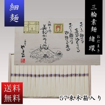 送料無料 三輪素麺　緒環（おだまき）　細麺 風味絶佳　５７束（木箱入り）　OM-60 そうめん ギフト お返しに