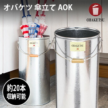 OBAKETSU オバケツ 傘立て AOK[おしゃれな傘たて スリムな形状 レトロでアンティークな金属の質感 カントリー調・北欧・男前インテリアにぴったり]         3-4W