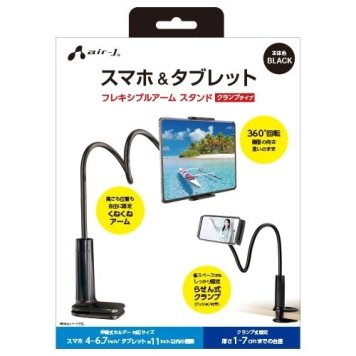 エアージェイ くねくねアームスマホ&タブレットスタンド BK ATST-3BK