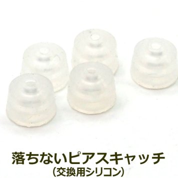 落ちない ピアスキャッチ オチナイくん 専用 交換用シリコン【1個】 全品1個ずつバラ売り プレゼント