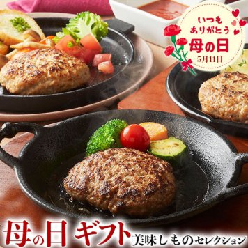母の日 ギフト ハンバーグ食べ比べバラエティセット｜松阪牛入り(31%)ハンバーグ120g×4 さくらポーク生ハンバーグ120g×3 松阪牛・さくらポーク合挽生ハンバーグ120g×3 計10個(1,200g)｜お届け期間【5月8日～5月11日※日付指定不可】ギフト・プレゼント・贈物