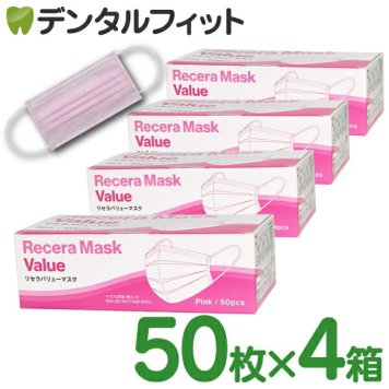 【送料無料】リセラバリューマスク(ピンク) レギュラーサイズ【95×175mm】4箱(合計200枚入)【ピンクマスク 50枚 使い捨て】【マスク 不織布 不織布マスク】