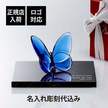 Baccarat バカラ ラッキー バタフライ ブルー・大理石 台座 Sサイズ オリジナルセット 名入れ彫刻代込み 青 名入れ 彫刻 刻印 ギフト 記念品 誕生日 受賞 お祝 法人 開店 周年 創業 結婚祝 敬老の日 退職 正規品 高級 ブランド 蝶 オブジェ 縁起物