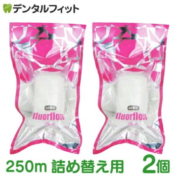 オーラルケア フロアフロス 250m 詰め替え用 (2個)【fluorfloss】【送料無料】