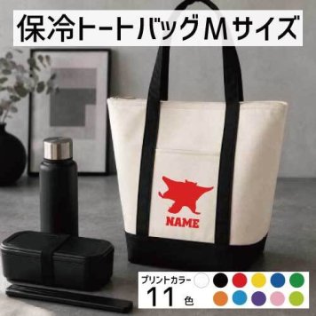 「ムササビ」名入れ保冷トートバッグMサイズ 保冷保温 クーラーバッグ ランチバッグ バイカラー  舟形タイプ ファスナー仕様 ポケット付き 保冷バッグ  むささび 習い事       プレゼント  かわいい 個別名入れ 予算 小ロット 大量 短納期