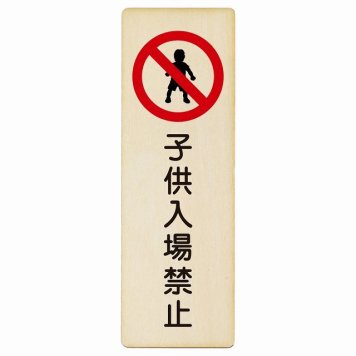 子供入場禁止 プレート 木製 長方形 縦書き 4x12cm 安全対策 注意喚起 警告 お願い ピクトサイン 表示 案内 場所 看板 施設 おしゃれ シンプル