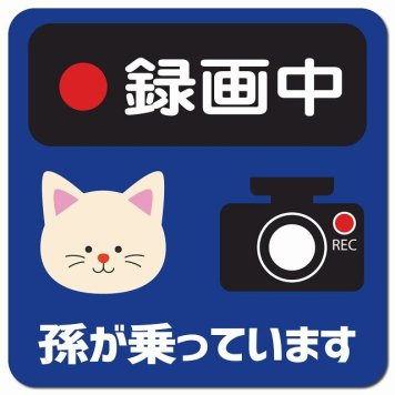 孫が乗っています 録画中 ねこ ネイビー カーサイン 車 マグネットステッカー マグネット 強力 13x13cm 正方形 防水 屋内 屋外 セーフティサイン 安全運転 車内用 煽り運転対策 安全対策 カーサイン イラスト かわいい