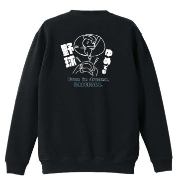 野球 トレーナー スウェット メンズ レディース ジュニア 裏パイル 練習着 おもしろ 名入れ おしゃれ 文字入れ無料 綿100% キッズ 大きいサイズ 「ゆめでも野球」 アートワークスコウベ 【送料無料】