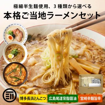 前田家 3種から選べる ご当地 ラーメン 博多長浜/広島尾道/宮崎辛麺 3食～8食 極細 半生麺 使用 半生 食べ比べ セット 詰め合わせ 豚骨 とんこつ 醤油 辛麺 長浜 拉麺 尾道 宮崎 送料無料 MAEDAYA
