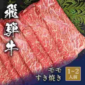 飛騨牛 すき焼き モモ 300g 黒毛和牛 和牛 牛肉 お肉 霜降り 赤身 ギフト プレゼント 御祝 内祝 お中元 お歳暮 父の日 母の日 敬老の日 贈り物 贈答 冷凍