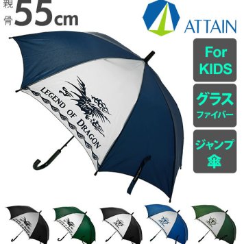傘 キッズ ジャンプ 55cm 8本骨 ATTAIN アテイン 通販 ジャンプ傘 子供傘 男の子 男子 小学生 男子 小学校 通学 グラスファイバー 丈夫 折れにくい 長傘 雨傘 かっこいい 黒 ブラック 竜 ドラゴン 龍 トライバル 紺 ネイビー 緑 グリーン ジュニア傘