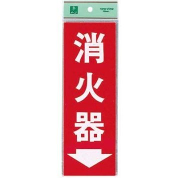 光 消火器プレート粘着式 HI248-3 cp161t ZSY45
