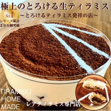 【新発売 極上とろけるたっぷりレアティラミス】(2~4人分) キャンドル付き お取り寄せ ティラミス ケーキ スイーツ ギフト おしゃれ 誕生日 バースデー お歳暮 クリスマス 人気 高級 可愛い クリスマス お歳暮 送料無料  ランキング プレゼント 贈答 ケーキ 洋菓子 瓶 抹茶 内祝 御礼 ※一部地域地方別追加送料あり