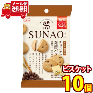 (全国送料無料)グリコ SUNAO(スナオ)〈チョコチップ&発酵バター〉31g 10コ入り メール便(4901005584242sx10m)