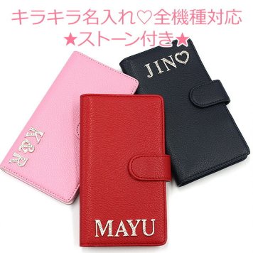 スマホケース 手帳型 全機種対応【選べるイニシャルパーツ★レザーハイクラス】ケース カバー 革 皮 アイフォン iPhone15/14/13/12/SE3/SE2/11/XS/XR/XSMax/X/8/7/SE/6s/6 プラス XPEIRA GALAXY 名前 ローマ字 アルファベット ギフト メール便送料無料 受注生産