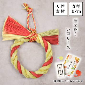 天然素材　い草 しめ縄リース お正月飾り 直径15ｃｍ おみくじ付き ( 即日発送 敬老の日 プレゼント しめ飾り 正月飾り 新年 インテリア モダン 開運 玄関飾り 迎春 福岡県 新築　新年　開業 寄進 奉納 開店 事務所移転 開業 プレゼント お祝い お返し お礼 令和 ) 