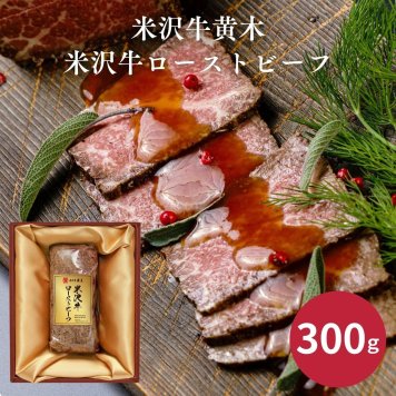 米沢牛黄木 米沢牛ローストビーフ お中元 お歳暮 ギョーザ 惣菜 内祝い 結婚内祝い 出産内祝い 景品 結婚祝い 出産祝い お返し 引越し 挨拶 新生活 ギフト ギフトセット プレゼント