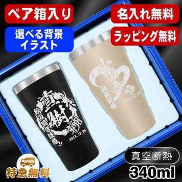 名入れ タンブラー ペア 名前入り プレゼント 真空断熱 保温 保冷 ステンレス ステンレスタンブラー 彫刻 刻印 印字 グラス コップ おしゃれ ビールグラス 父の日 母の日 還暦祝い 退職 誕生日 結婚祝い 昇進 無料 ラッピング メッセージカード 記念品 送別会 敬老の日 実用的 ネーム入れ 男性 女性 バースデー ギフト 340 ml 箱 入り 金 黒 セット 背景/イラスト入り CI19