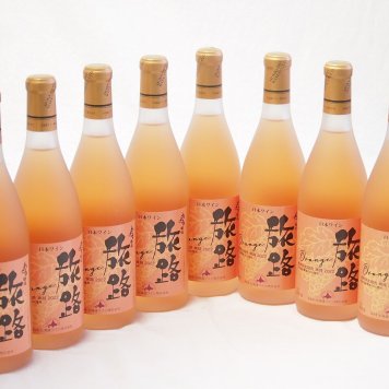 8本セット(北海道ワイン オレンジワイン 旅路 やや辛口) 720ml×8本