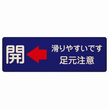 ドア 開閉 開 左 矢印 滑りやすいです 足元注意 ネイビー プレート 木製 長方形 18x6cm 開閉方向 左矢印 すべりやすい 転倒防止 安全対策 注意喚起 警告 サインプレート ピクトサイン 表示 案内 看板 施設 おしゃれ シンプル