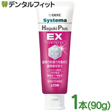 【送料無料】ライオン DENT システマ ハグキプラスEX (Haguki Plus EX) 1本(90g) 1450ppm ハグキプラスイーエックス 歯磨き剤 歯みがきペースト