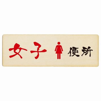 トイレ プレート 木製 女子便所 漢字表記 長方形 27x9cm和風 居酒屋 旅館ドア サインプレート ピクトサイン トイレマーク表示 案内 注意 施設 御手洗 TOILET おしゃれ シンプル 安全対策
