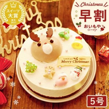 ＼早割！／ クリスマスケーキ クリスマスプレゼント 予約 2026 ムース ケーキ 冷凍 トナカイ キャラ 冷凍ケーキ ムースケーキ クリーム 手作りキット 子供 手作り ホールケーキ 5号 4人 5人 6人 スイーツ お菓子 洋菓子 可愛い かわいい おしゃれ おいもや