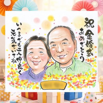 結婚記念日の記念に、オーダーメイドの似顔絵が喜ばれています。 金婚式 プレゼント 似顔絵 名入れ 手描き ギフト 贈り物 結婚記念日 長寿 お祝い 誕生日 家族 祖父 ご両親 ご夫婦 修正無料 名入れ 下書き確認 そっくり 似てる サプライズ 実績多数 感謝 結婚50周年 宝物 一生もの 長寿 応援 ブライダルギフト カラフル 引っ越し オーダーメイド 大人数 キレイ 白寿祝い 披露宴 メモリアル