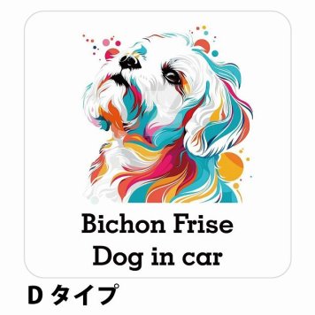 Dog in car Bichon Frise ビションフリーゼ Dタイプ サインステッカー シール 正方形 13x13cm 防水 屋内 屋外 セーフティサイン 安全対策 車用 安全運転 煽り運転対策 安全対策 カラフル ポップアート風 アニメ風 かわいい イラスト カーサイン