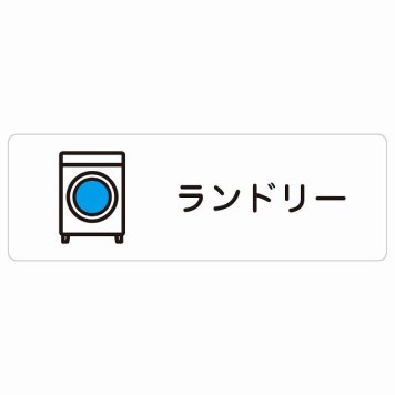 ランドリー サインステッカー シール 長方形 防水 屋内 屋外 ピクトサイン 表示 案内 場所 看板 目印 施設 おしゃれ シンプル