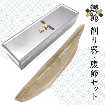 鰹節削り器 鰹本枯節 腹節 1本 ギフト セット 鰹節 かつお節 本枯節 雌節 削り器 カンナ カツオ節 削り節 出汁 かつおだし 削り機 【送料無料】【メッセージカード無料】