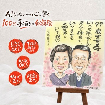 喜寿祝い 似顔絵 ギフト 名入れ プレゼント 贈り物 手描き 喜寿 77歳 誕生日 長寿祝い 長寿 家族 お父さん 両親 お母さん 下書き確認 名入れ 修正無料 一生もの 宝物 親孝行 喜ばれる 77歳 思い出 長寿祝い 披露宴 オーダーメイド 感激 感謝の品 結婚祝い メモリアル ホワイトデー サプライズ 還暦祝い 応援 感動 贈答品 大人数 記念日 引っ越し