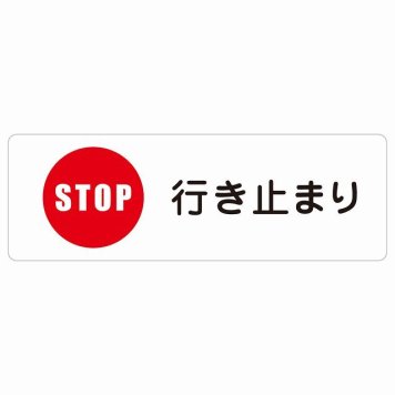 行き止まり サインステッカー シール 長方形 安全対策 注意喚起 警告 お願い 防水 屋内 屋外 ピクトサイン 表示 案内 場所 看板 施設 おしゃれ シンプル