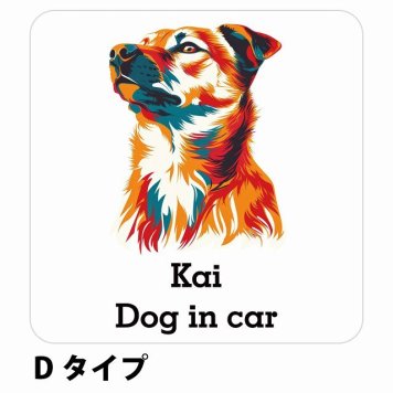 Dog in car Kai 甲斐犬 Dタイプ サインステッカー シール 正方形 13x13cm 防水 屋内 屋外 セーフティサイン 安全対策 車用 安全運転 煽り運転対策 安全対策 カラフル ポップアート風 アニメ風 かわいい イラスト カーサイン