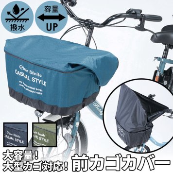 自転車 カゴカバー 防水 かごカバー 前 通販 前カゴ カバー 前かごカバー 大きめ ワイド 容量アップ たっぷりカゴカバー 厚手 丈夫 防水加工 撥水 フロントバスケット 電動自転車 フロント オリンパス かご カゴ バ