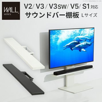 WALLインテリアテレビスタンド V2・V3・V5対応 サウンドバー棚板 Lサイズ 幅118cm テレビ台 テレビスタンド  壁よせTVスタンド 部品 パーツ スチール製 WALLオプション スピーカー用 オーディオ用 シアターバー用 