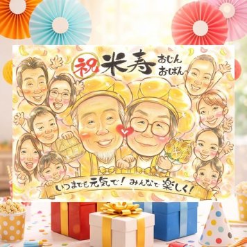 米寿のプレゼントに、特別感のある手描き似顔絵はいかがでしょうか。相談しながら作れる、あたたかな似顔絵ギフトです。 似顔絵 米寿祝い ギフト プレゼント 手描き 贈り物 名入れ 米寿 傘寿 長寿 記念 大人数 おばあちゃん 祖父母 おじいちゃん 修正無料 名入れ 下書き確認 そっくり サプライズ 一生もの 喜ばれる 長寿祝い 88歳 米寿祝い 一生もの 感謝の品 披露宴 メモリアル 古希祝い 初任給