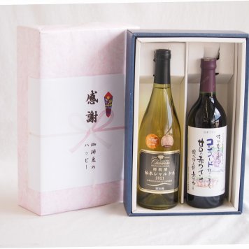 感謝の贈り物ボックス山梨県勝沼甲州100%辛口白ワインと国産ワインセット(酸化防止剤無添加 信州コンコード赤ワイン 甘口(長野県)720mlグラン・シャンモリ樽醗酵 松本シャルドネ種100%白ワイン 12度辛口 750ml