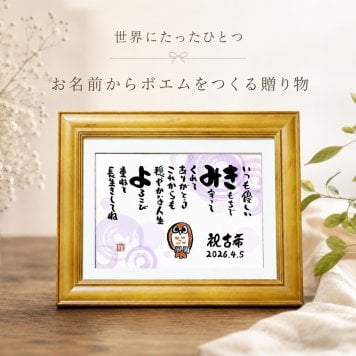 お名前ポエム ふくろうミディアムサイズ 敬老の日 長寿祝い 金婚式 名前ギフト詩 名前入りポエム ふくろう  名前入りの詩 ネームポエム 夫婦 恋人 誕生日プレゼント 還暦 古希 米寿 88歳 喜寿 退職祝い 銀婚式 結婚祝い などのお祝いに 名前入り 筆文字の詩 メッセージボード【世界に1つだけ】【完全オリジナルポエム】名前ギフト詩  ネームポエム