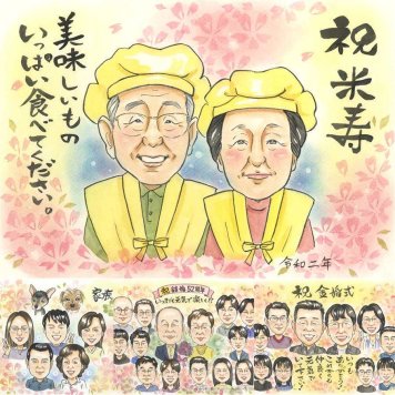 誕生日の記念に、心のこもった贈り物をお探しなら。 似顔絵 米寿 贈り物 プレゼント ギフト 手描き 名入れ 誕生日 記念日 お祝い 長寿 祖父母 ご両親 孫 下書き確認 修正無料 名入れ 一生もの 喜ばれる 親孝行 宝物 88歳 宝物 傘寿 米寿祝い 二次会 長寿祝い メモリアルギフト ブライダルギフト オーダーメイド 古希祝い 傘寿祝い ウェディングギフト 家族 ホワイトデー イラスト