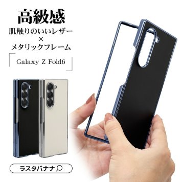 Galaxy Z Fold6 SC-55E SCG28 ケース カバー ハード メタルフレーム 軽量 背面レザー ワイヤレス充電対応 ギャラクシー ゼット フォールド スマホケース ラスタバナナ