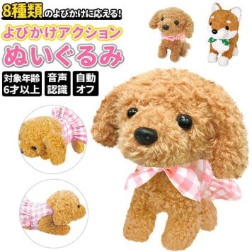 犬 ぬいぐるみ 動く 動くおもちゃ おもちゃ 動くぬいぐるみ 女の子 男の子 よびかけアクション 柴犬 むぎちゃん 愛犬 モカちゃん いぬ かわいい ふわふわ