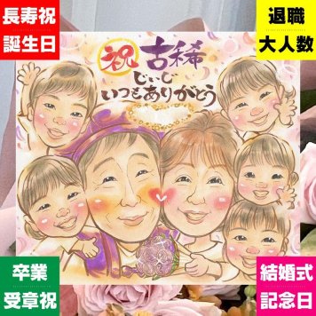 誕生日の記念に、特別なお祝いに、特別な笑顔を贈れます。 プレゼント 似顔絵 古希 贈り物 ギフト 名入れ 手描き 誕生日 敬老の日 長寿 お祝い 記念日 大人数 家族 祖父母 ご両親 名入れ 修正無料 下書き確認 かわいい 一生もの そっくり 宝物 宝物 古希祝い 傘寿 70歳 喜ばれる 闘病中の方への励まし メモリアル ハロウィン バレンタインデー キレイ カラフル ホワイトデー サプライズ