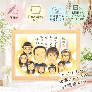 誕生日のギフトに、より気持ちが伝わる贈り物に。 ギフト 古希 似顔絵 贈り物 プレゼント 手描き 名入れ 誕生日 長寿 記念日 お祝い 敬老の日 大人数 祖父母 家族 ご両親 名入れ 下書き確認 修正無料 実績多数 喜ばれる そっくり 似てる 70歳 宝物 傘寿 古希祝い 披露宴 オーダーメイド 喜寿祝い 快気祝い キレイ お祝いの品 感激 百寿祝い 二次会 メモリアル ブライダルギフト 卒寿祝い