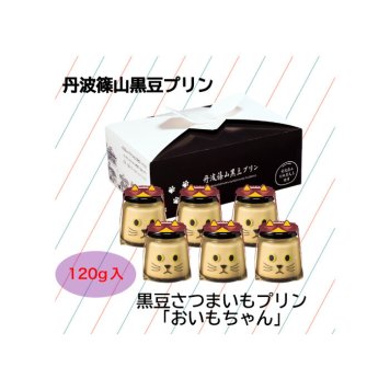 おいもちゃん 6個セット 黒豆 プリン ゼリー 人気スイーツ お歳暮 お中元 冬ギフト 夏ギフト かわいいスイーツ 猫好きさんギフト 柴犬好きさんギフト 犬好きさんギフト お誕生日 母の日 父の日 敬老の日 還暦祝い クリスマスプレゼント 記念日 夏のおくりものセット 秋の味覚プリンセット ホワイトデーギフト バレンタインデー限定 冬のおくりもの