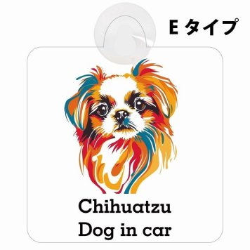 Chihuatzu チワズー Eタイプ 吸盤 収れん火災防止 セーフティサイン 安全対策 車内用 安全運転 煽り運転対策 安全対策 カラフル ポップアート風 アニメ風 かわいい イラスト カーサイン 吸盤