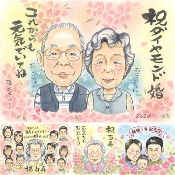 結婚60周年の記念に、贈った瞬間の笑顔まで楽しみになる一枚。 結婚記念日 プレゼント 似顔絵 手描き 贈り物 名入れ ギフト 結婚60周年 お祝い 記念 ダイヤモンド婚式 家族 ご夫婦 祖父 ご両親 修正無料 名入れ 下書き確認 喜ばれる 似てる かわいい そっくり 60周年 一生もの 感謝 宝物 ダイヤモンド婚式 傘寿祝い 百寿祝い 大人数 白寿祝い 二次会 ホワイトデー 闘病中の方への励まし